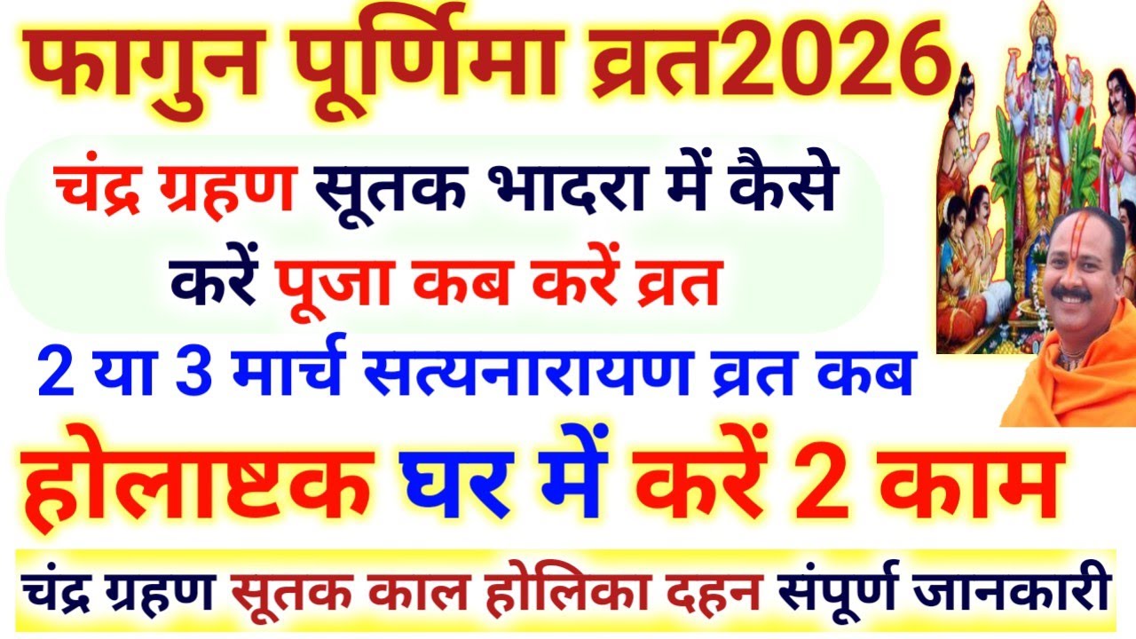 पूर्णिमा 2026 कब है । Falgun Purnima kab hai. चंद्र ग्रहण सूतक में कैसे करें पूर्णिमा व्रत Holi kab 