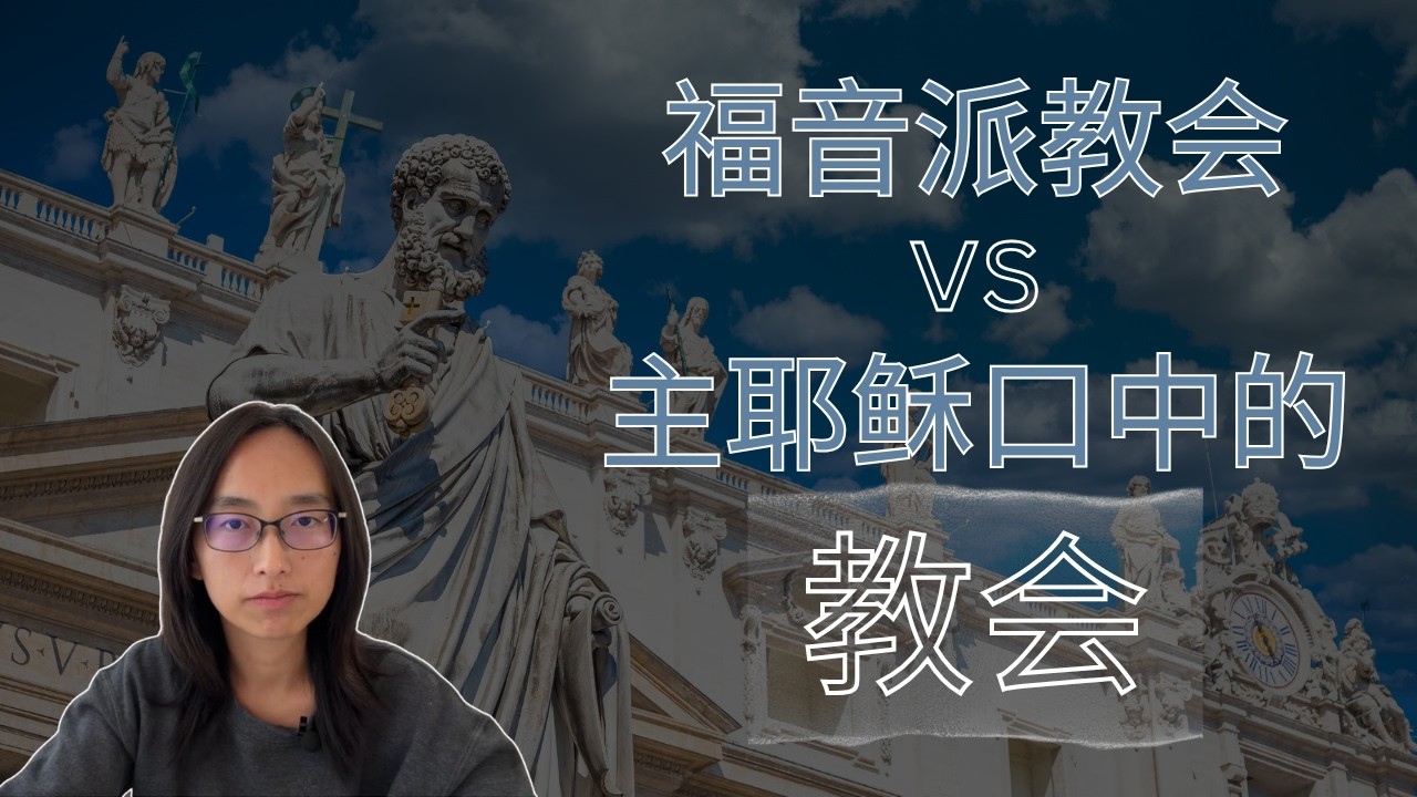 福音派教会和主耶稣口中的“教会”对得上号吗？