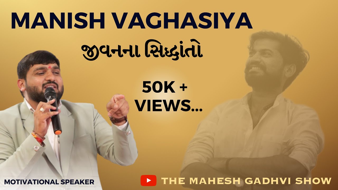 Manish Vaghasiya : jivan na sidhanto || The Mahesh Gadhvi Show || Motivation special ||