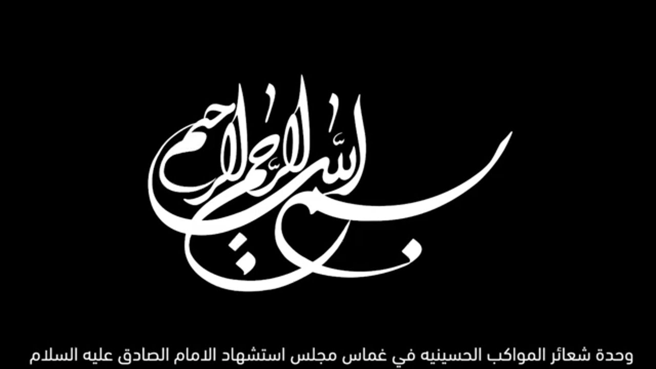 الرادود علاء الجياشي 🚦استشهاد الامام الصادق (ع)وحدة المواكب الحسينيه في غماس