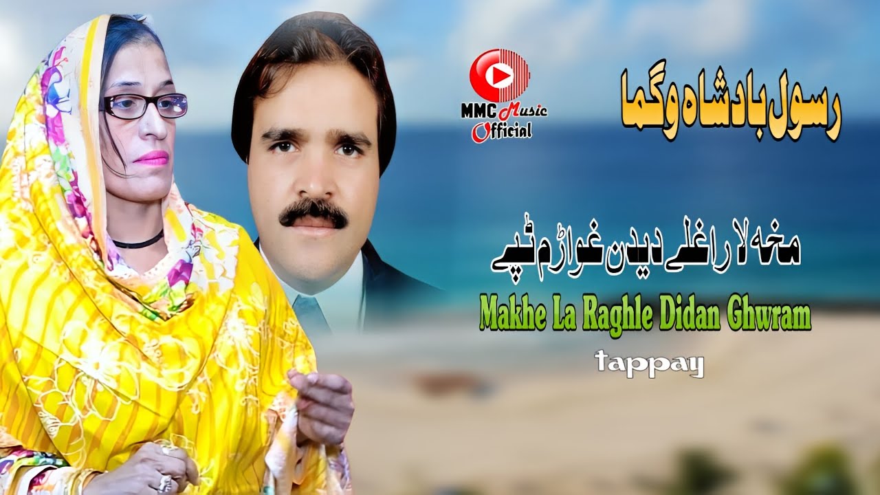 Makhe la Raghle Didan Ghwram | Rasool Badshah & Wagma | Pashto Song | Afghan |  MMC Music OFFICIAL