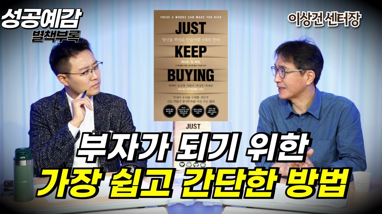[성공예감 별책부록] 부자가 되기 위한 가장 쉽고 간단한 방법 ⟪저스트, 킵, 바잉⟫ - 이상건 센터장 (미래에셋증권 투자와연금센터)
