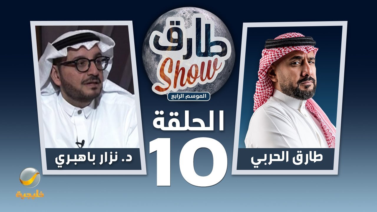 برنامج طارق شو الموسم الرابع الحلقة 10 - ضيف الحلقة دكتور نزار باهبري