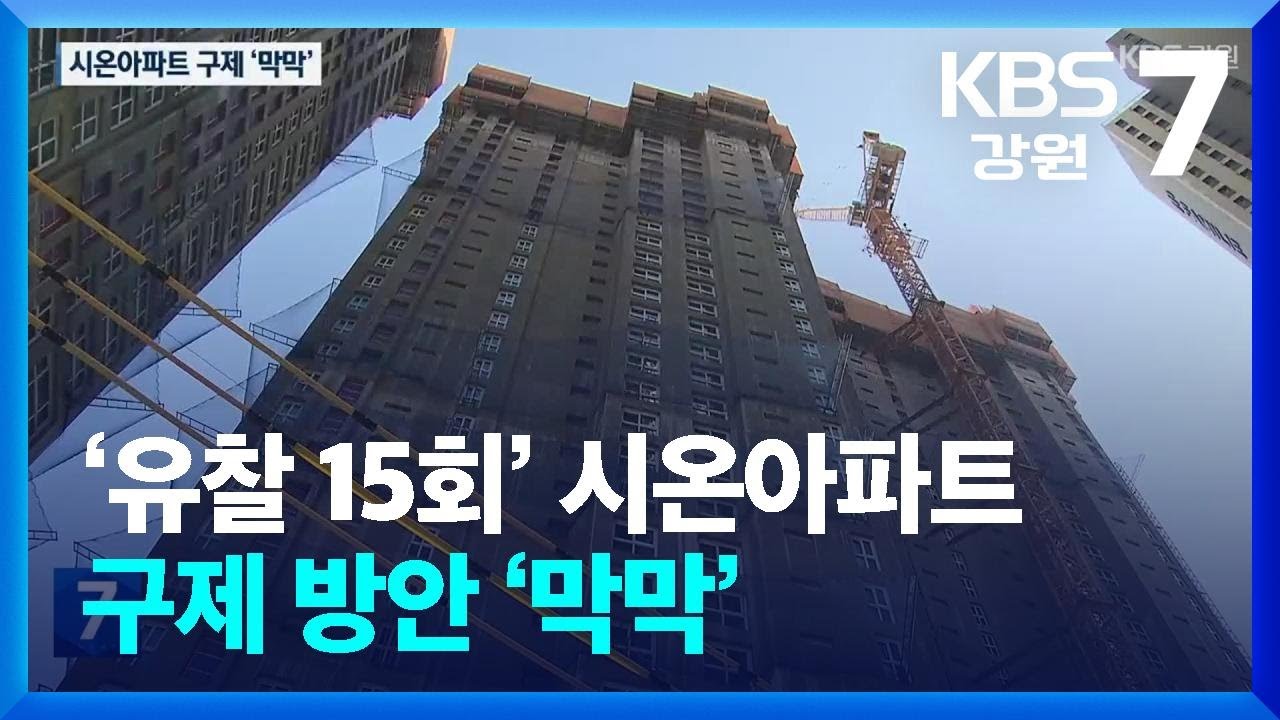 ‘유찰 15회’ 시온아파트 구제 방안 ‘막막’ / KBS  2026.01.20.