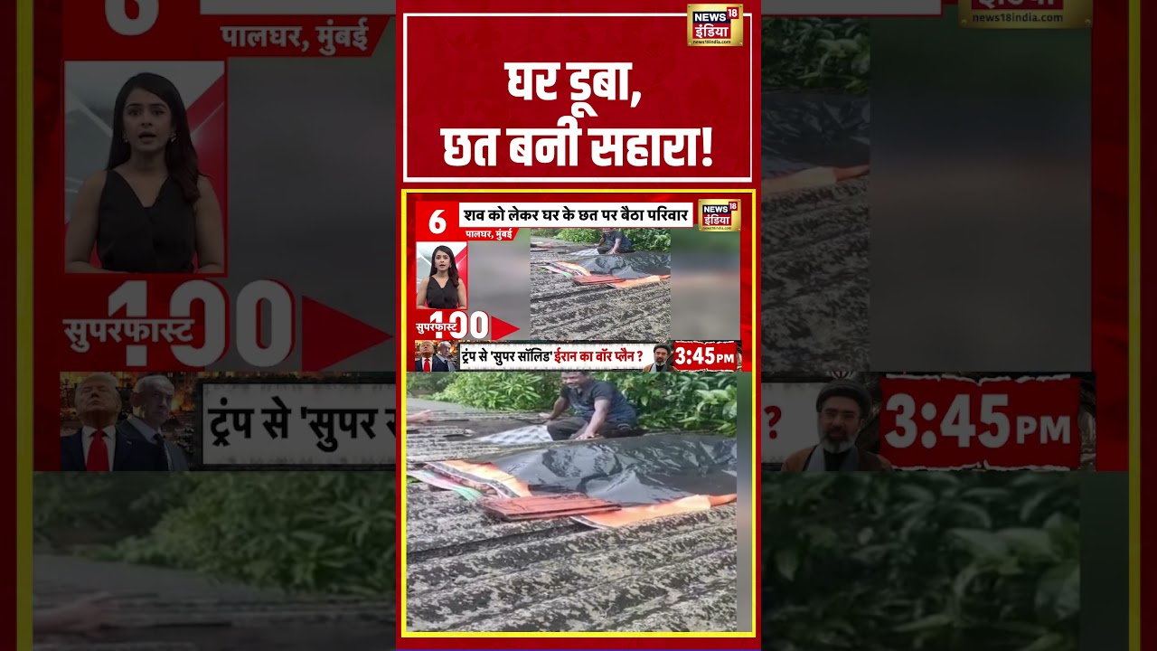Monsoon Havoc: घर डूबा, छत बनी सहारा! #flood #monsoon #shorts