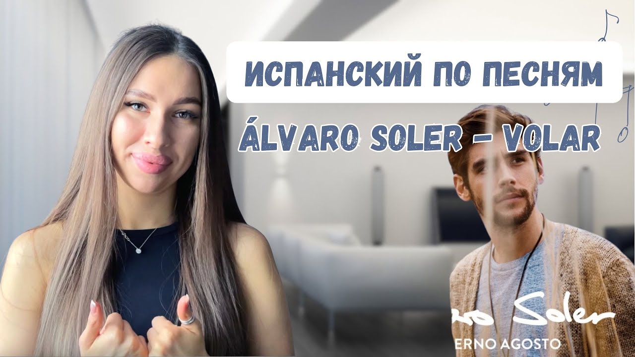 ИСПАНСКИЙ ПО ПЕСНЯМ | Álvaro Solver - Volar