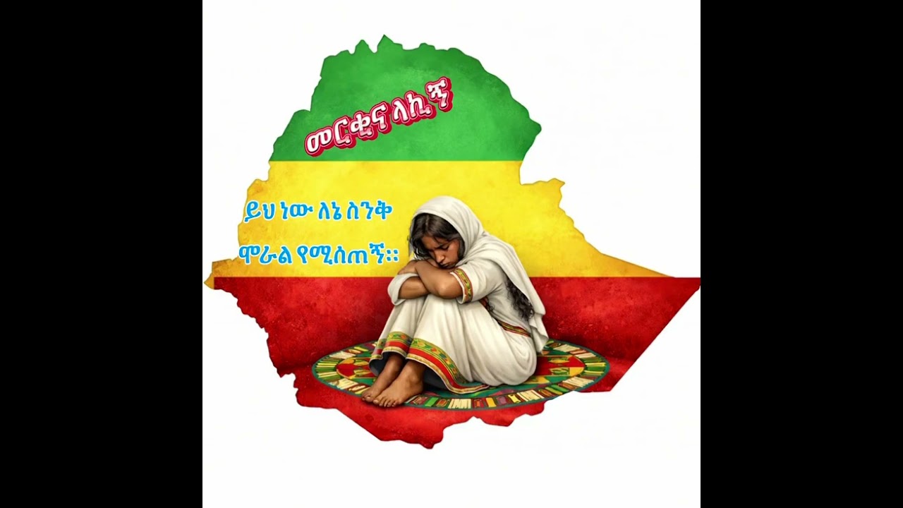 መርቂና ላኪኝ  - Merekina lakign