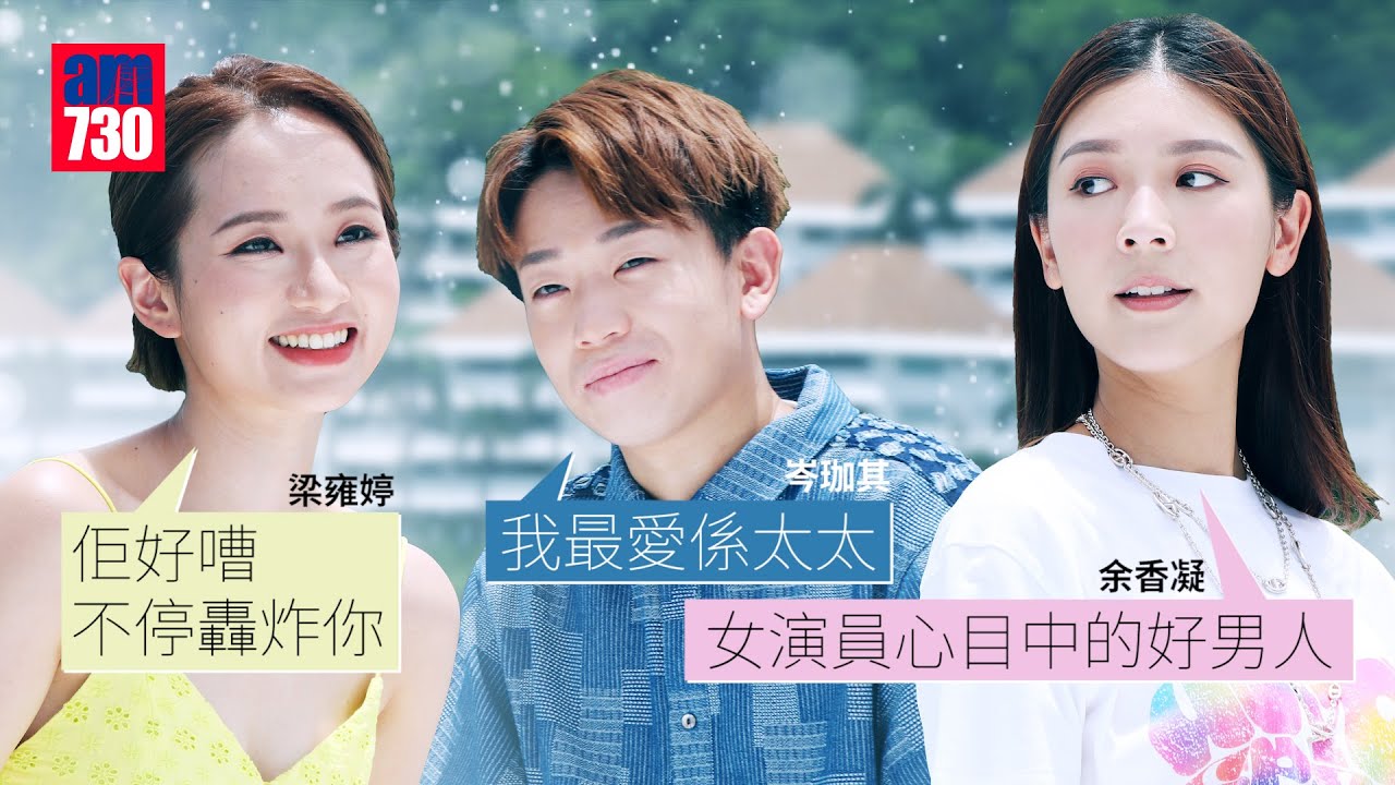 緣路山旮旯｜首當愛情片男主角岑珈其拍親熱戲好緊張｜余香凝難忘囡囡第一次叫「媽媽」｜梁雍婷嘆難招架「膠戰爺爺」的轟炸