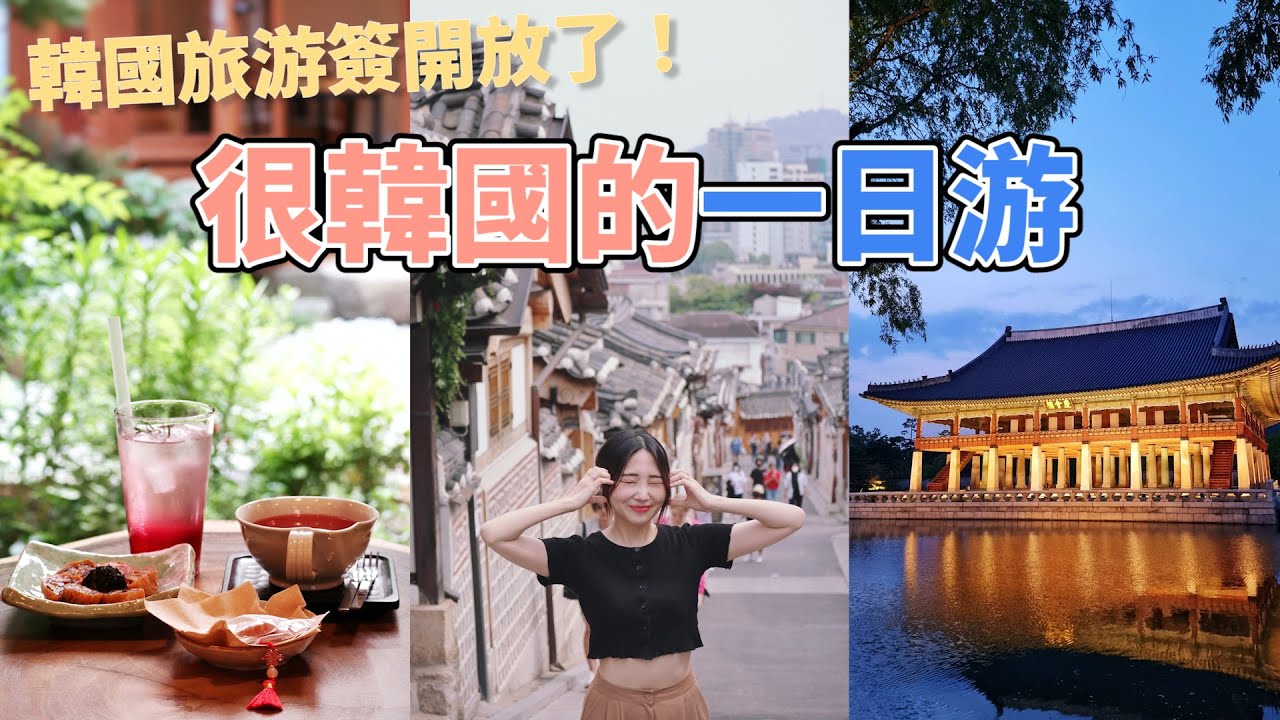 🇰🇷韓國旅游簽開放了！所以我推薦一下很韓的首爾旅行行程✨ / 夜間特別開放景福宮 / 韓屋咖啡廳 / 北村 / 韓國旅行