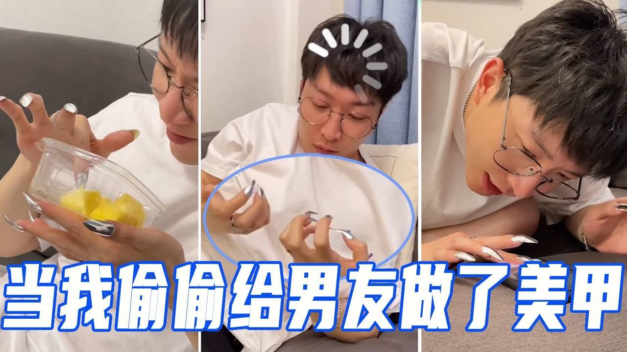 男友美甲初体验大反转：从抗拒到真香，最后反客为主求我做！​ #情侣日常#整蛊#vlog