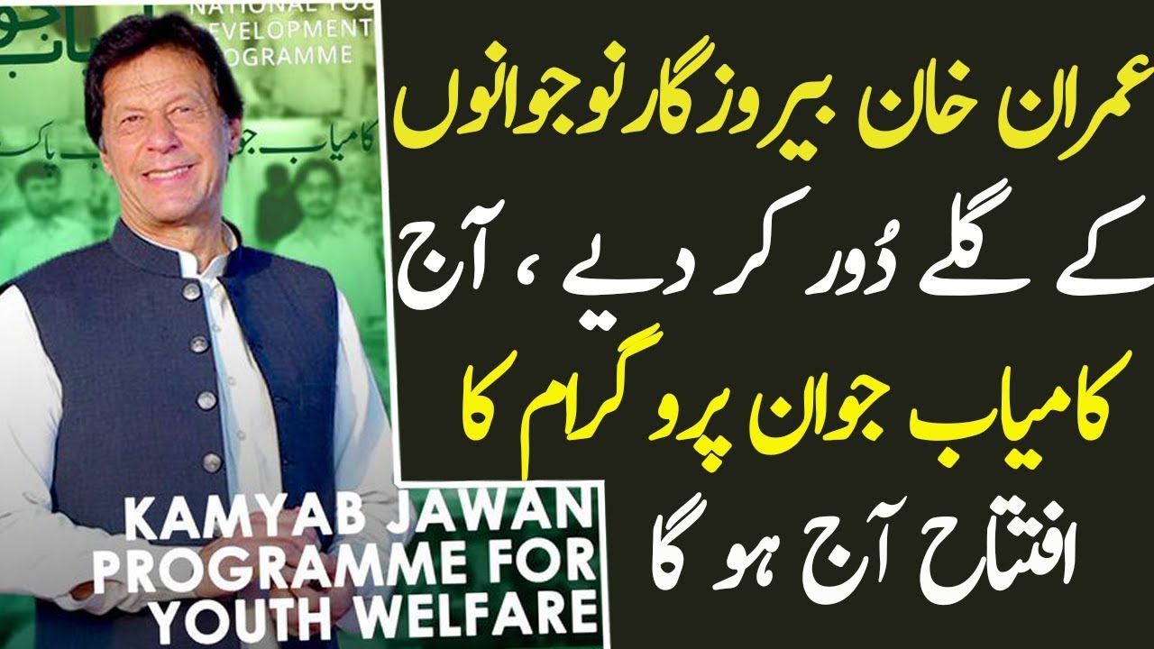 prime minister youth loan scheme pakistan | PM Imran Khan Kamyab Jawan Program