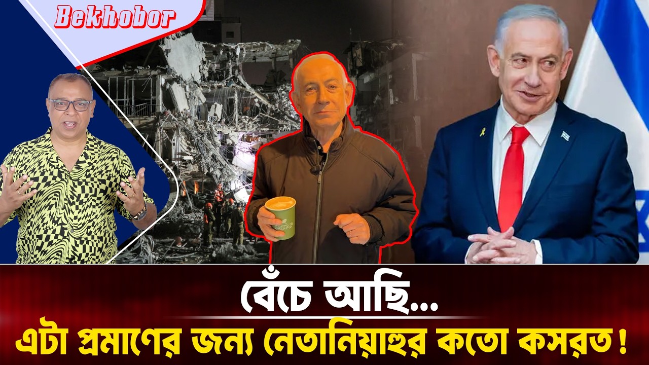 বেঁচে আছি...এটা প্রমাণের জন্য নেতানিয়াহুর কতো কসরত! Mostofa Feroz I Voice Bangla