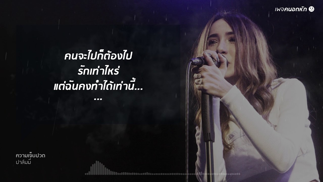 ความเจ็บปวด - ปาล์มมี่