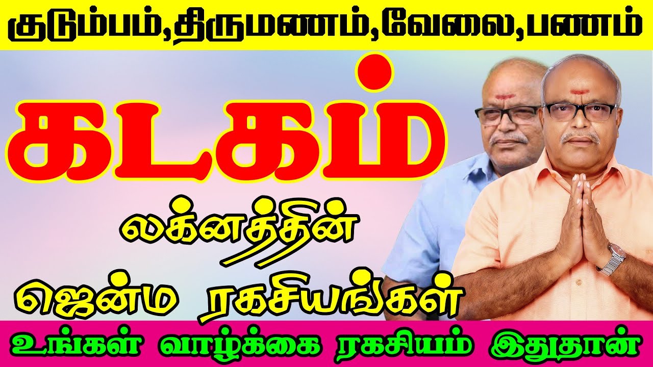 Kadagam Laknam | கடகம் லக்னம் ரகசியங்கள் | கடகம் லக்னம் பலன்கள் | கடக லக்ன சிறப்புகள்