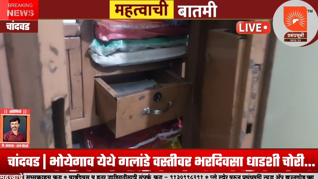 Chandwad | Bold robbery in broad daylight at Galande settlement in Bhoyegaon taluka | Property worth five and a half lakhs stolen...