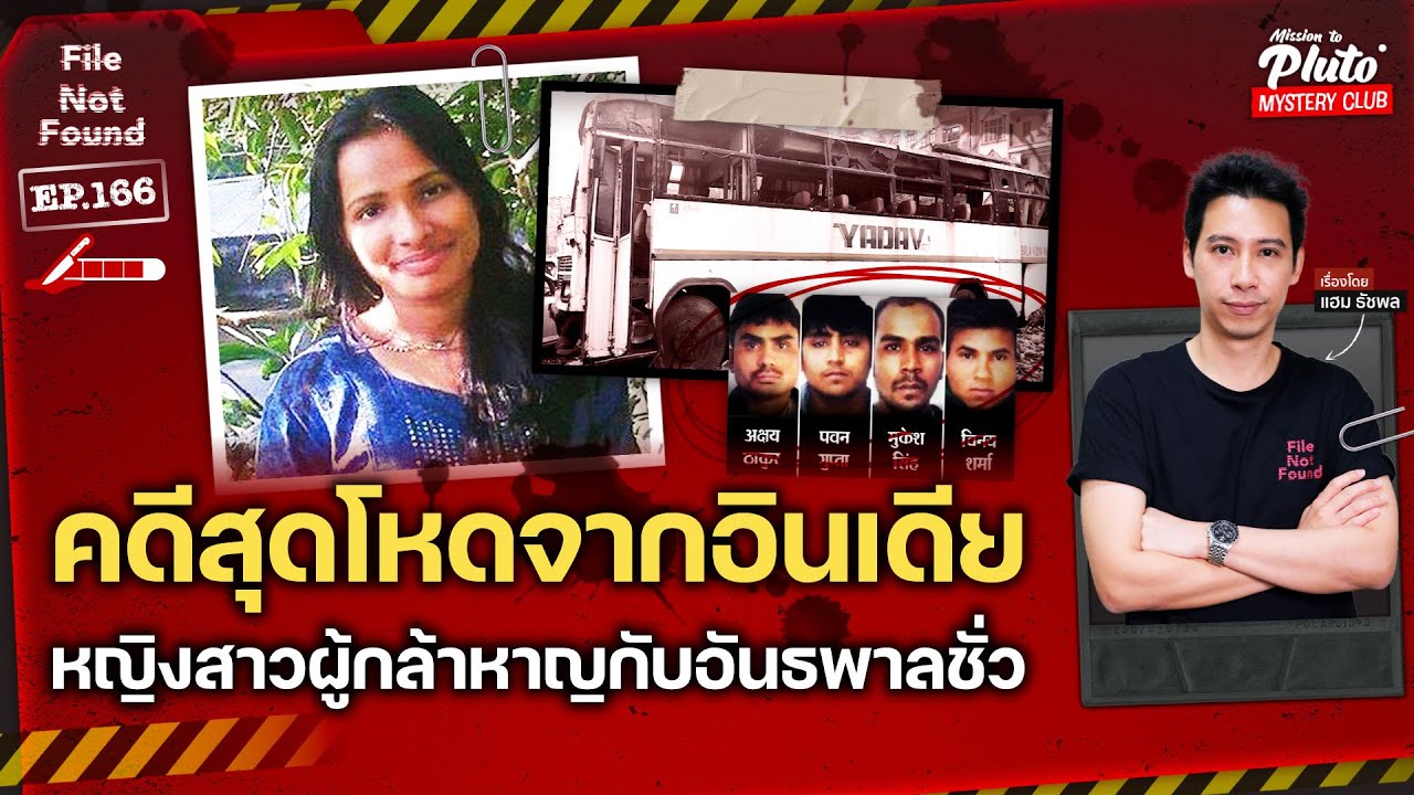 คดีสุดโหดจากประเทศอินเดีย หญิงสาวผู้กล้าหาญกับอันธพาลชั่ว | File Not Found EP.166