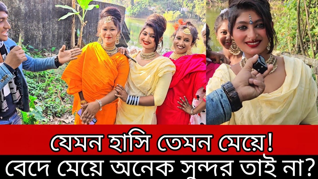 যেমন হাসি তেমন মেয়ে বেদে মেয়ে অনেক সুন্দর তাই না?