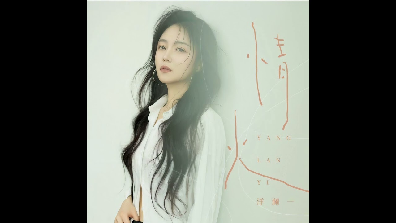 洋瀾一 情火