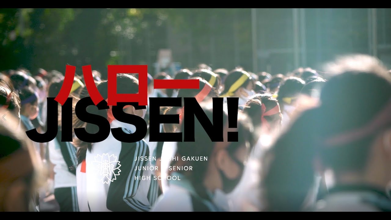 ハローJISSEN/実践女子学園中学校高等学校