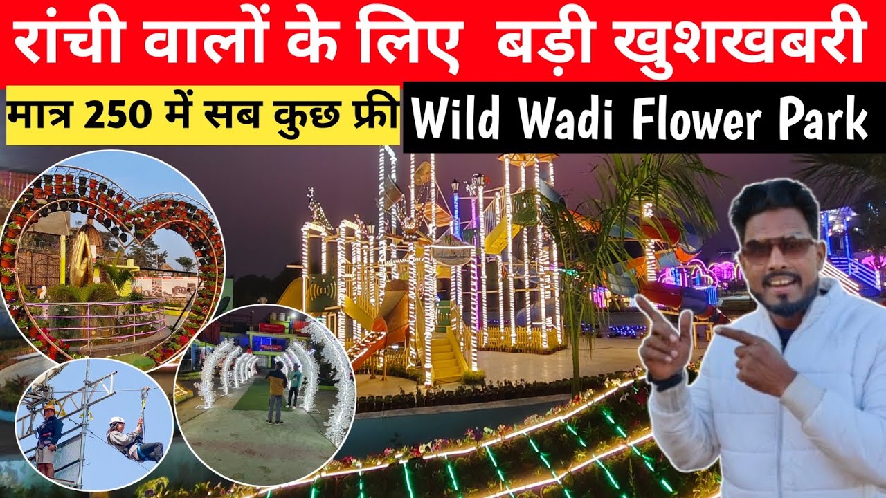 🔥रांची वालों के लिए बड़ी खुशखबरी ।मात्र 250 में सब कुछ फ्री Wild Wadi Flower Park#WildWadiFlowerPark