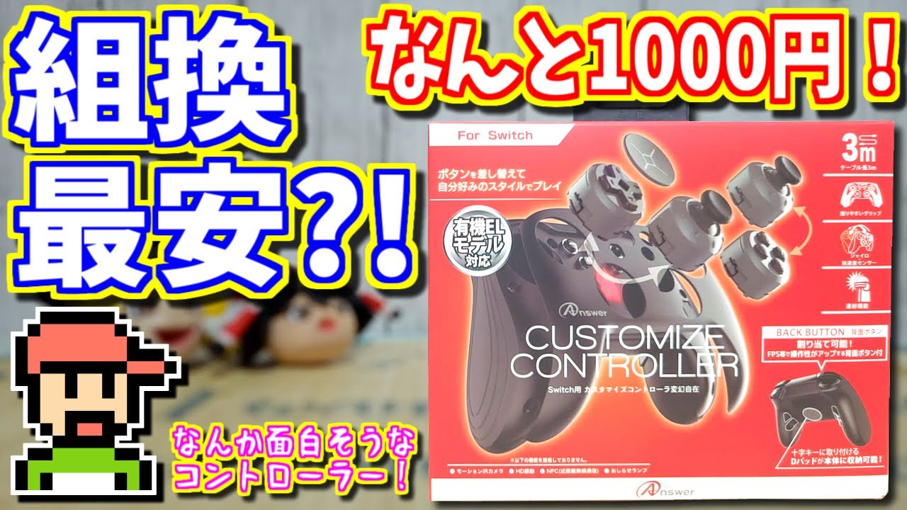 【ゆっくりゲーム雑談】たぶん最安の組み換え出来るコントローラー　アンサー カスタマイズコントローラー　Answer  CUSTOMIZE CONTROLLER　ネット購入品紹介291