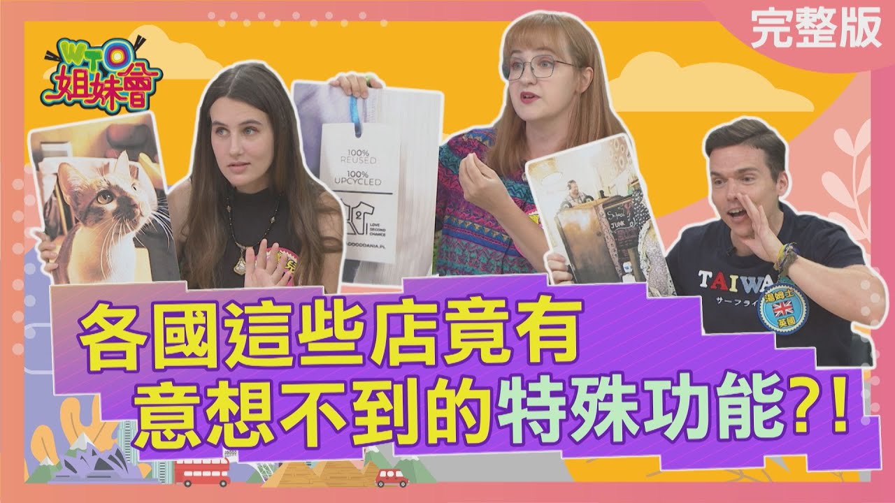 各國這些店竟有意想不到的特殊功能? Unexpected special functions stores 2023-07-17【WTO姐妹會】寶玲 雪兒 湯姆士 Usama 圈圈 Lily 惠穎