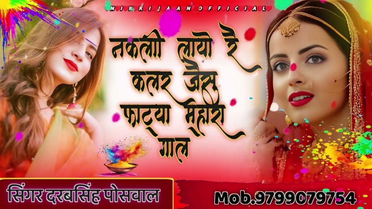 (होली सोंग) लव को चाल्यो रै कलर वाई लाज्यो दोस्ती म्हारा। सिंगर दरबसिंह पोसवाल गोठ