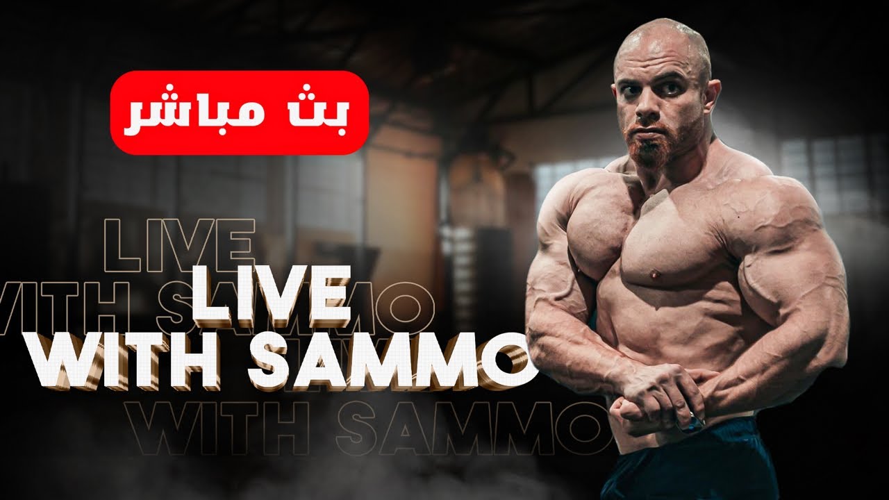 بث مباشر مع سامو