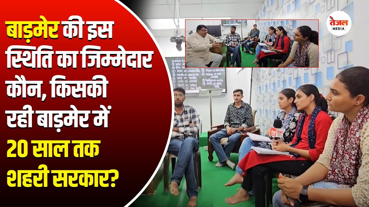 बाड़मेर की इस स्थिति का जिम्मेदार कौन, किसकी रही बाड़मेर में 20 साल तक शहरी सरकार?