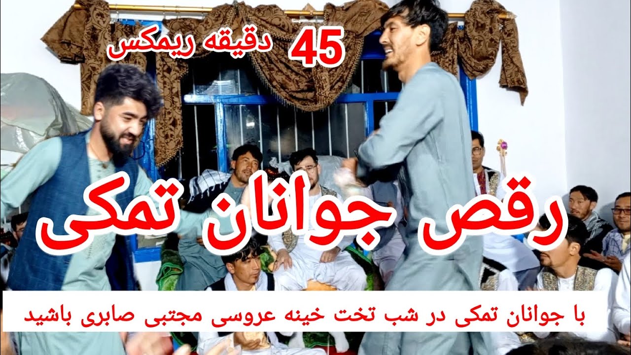 رقص مکمل جوانان تمکی #45دقیقه ریمکس#عروسی مجتبی صابری#یادگاری بماند Thamaki Vall Picnic