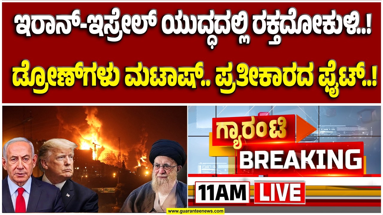 🔴LIVE | ಇರಾನ್‌ನಿಂದ ‘ಕಾಮಿಕಾಝೆ’ ಅಸ್ತ್ರ.. ಸರ್ವನಾಶ ಫಿಕ್ಸ್..!? | Guarantee News