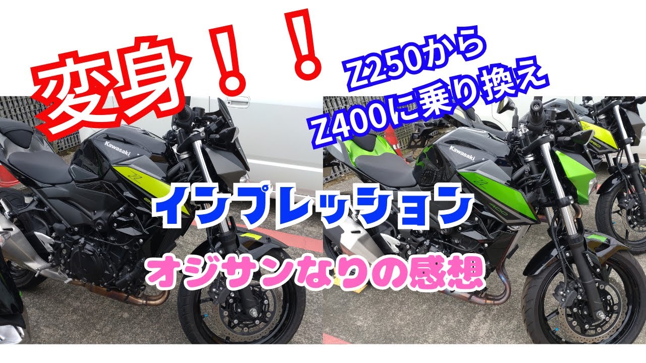 【Z250 400】Z400インプレッション  Z250をZ400に買い換えた 違いは？
