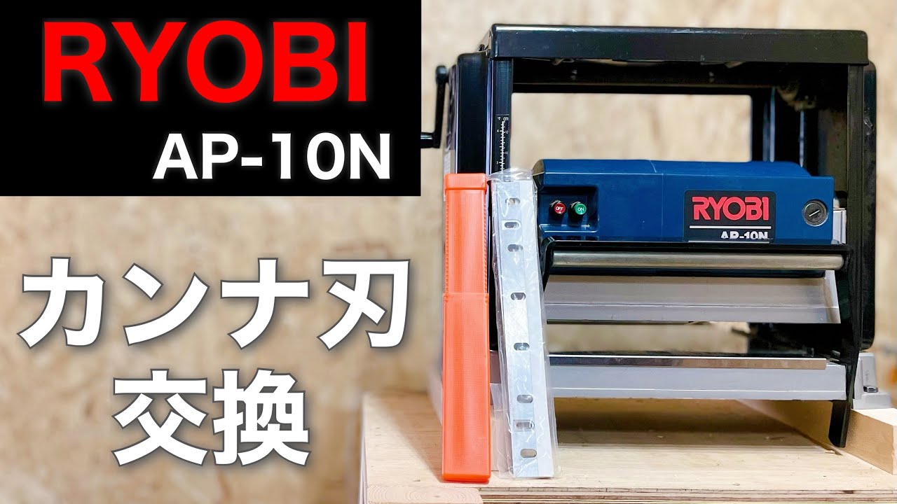 【DIY】リョービ自動カンナ AP-10N カンナ刃交換【木工】