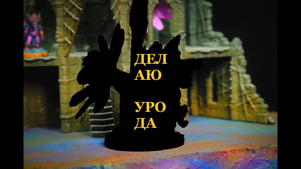 Делаю УРОДА