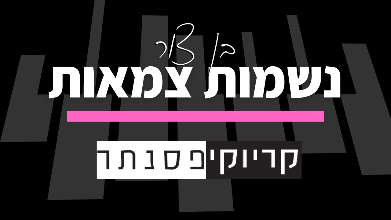 בן צור – נשמות צמאות (קריוקי בנות)