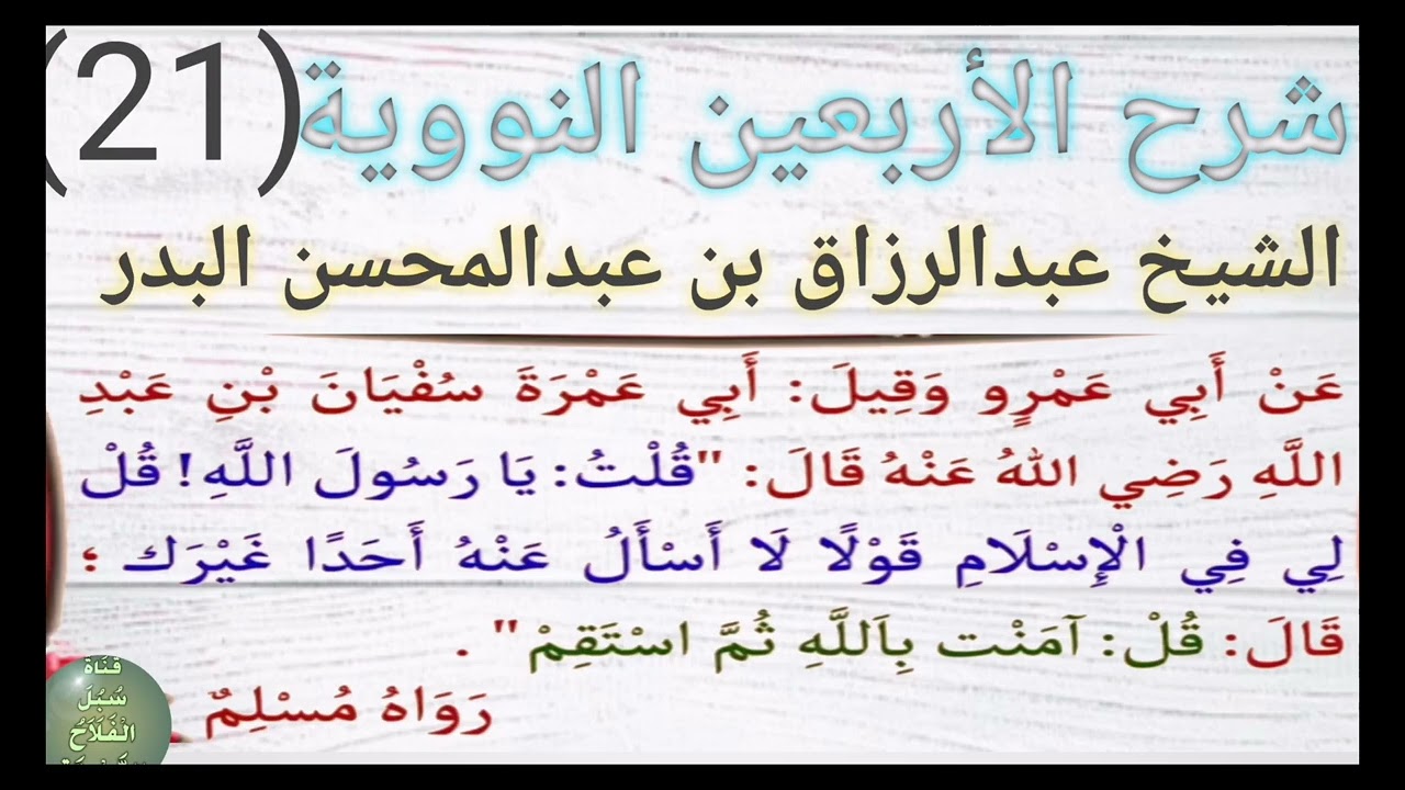 شرح الأربعين النووية، الحديث الحادي والعشرون(قل:آمنت بالله ثم استقم) الشيخ عبدالرزاق عبدالمحسن البدر