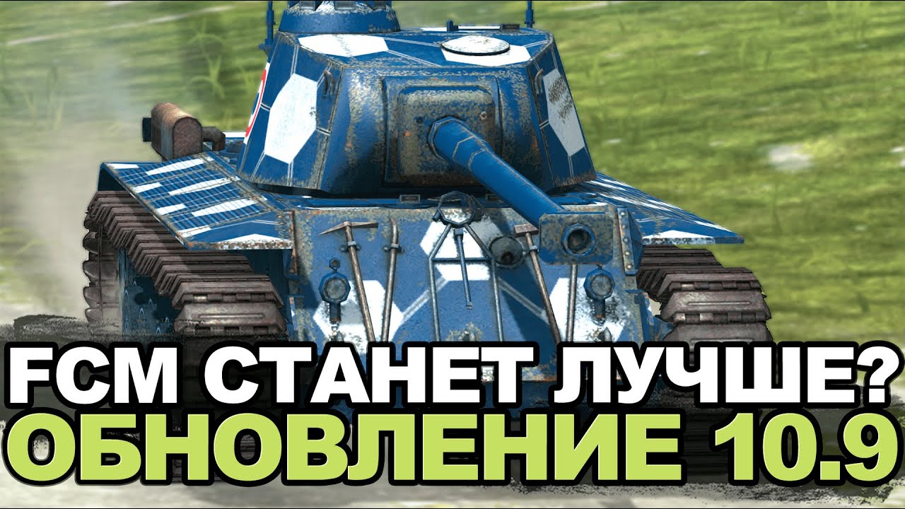 Нужен ли после апа FCM 50t | Tanks Blitz