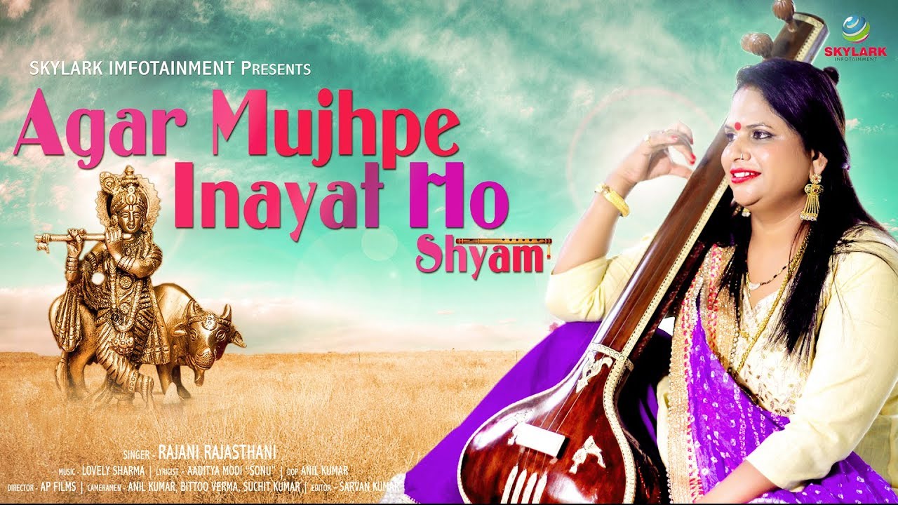अगर मुझ पर इनायत हो श्याम ~ Rajani Rajasthani ~ Krishna Bhajan 2022 ~ Agar Mujh Par Inayat Ho Shyam