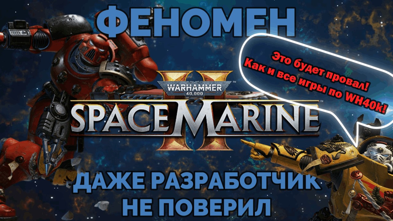 Феномен Space Marine 2