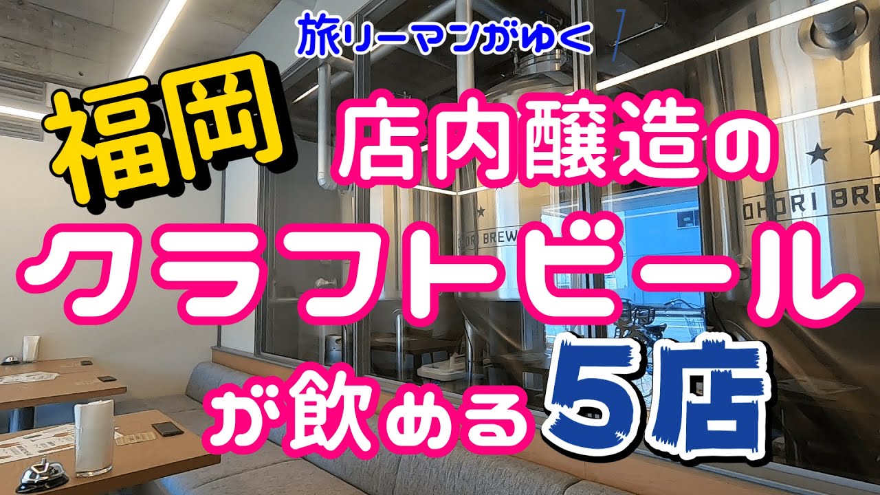 福岡のクラフトビールがアツイ！店内で醸造された、できたてクラフトビールが飲める５店！｜大濠ブルワリー｜B.R.E.W（ブリュー）｜あおぞらブルワリー｜あすなろブルワリー｜オークラブルワリー