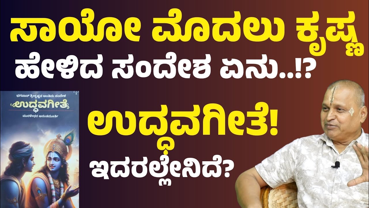 ಕೃಷ್ಣ ಬೋಧಿಸಿದ ಮತ್ತೊಂದು ಗೀತೆ! ಏನಿದೆ ಅದರಲ್ಲಿ?|Uddhava Gita|Muralidhar Ananthamurthy|GaurishAkki Studio