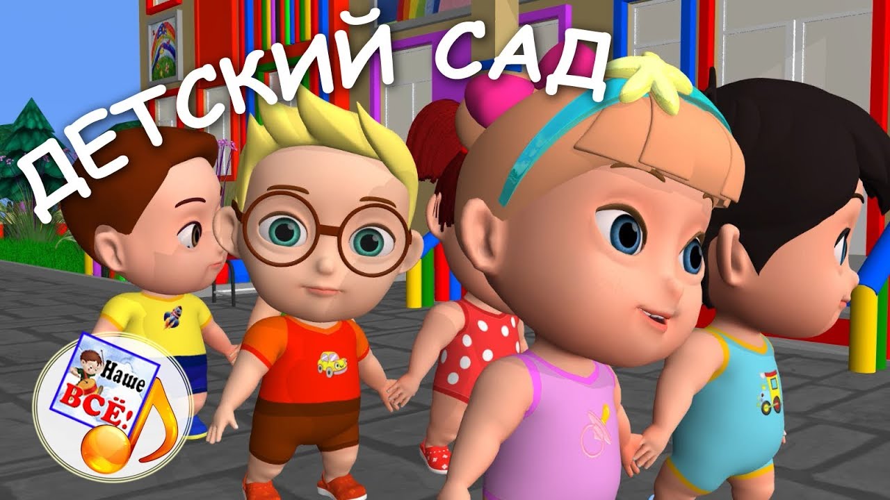Детский сад. Мульт-песенка, видео для детей. Наше всё!