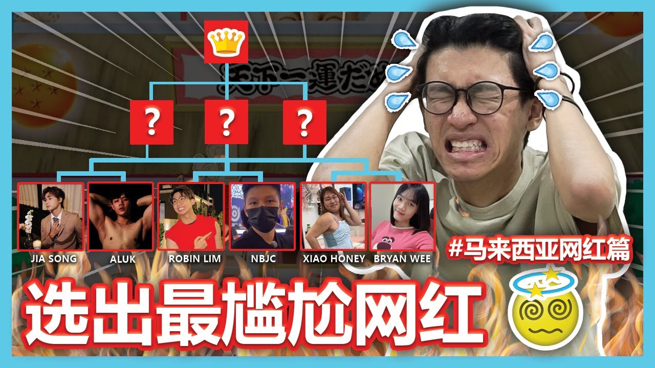 马来西亚网红都超尴尬！选出我心目中最尴尬的大马网红！【ITS MEMES TIME】