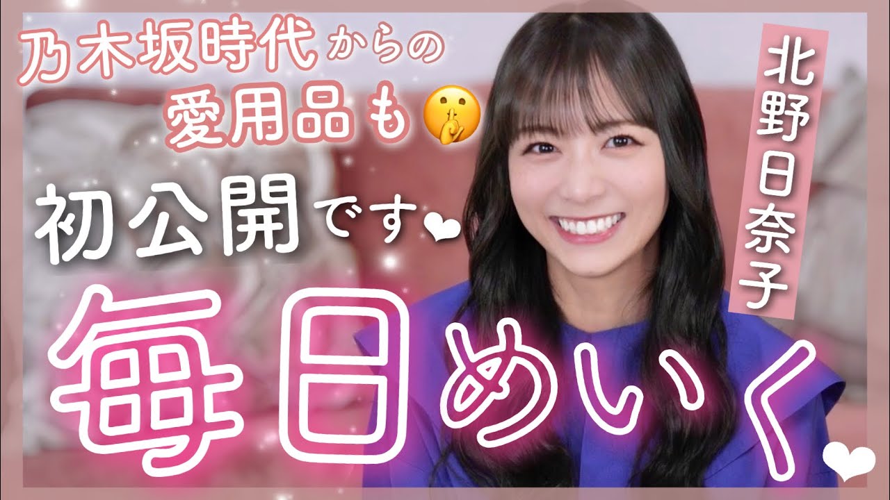 【乃木坂時代の裏話も🤫？】きたのひなこの毎日メイクしてみた💄🤍