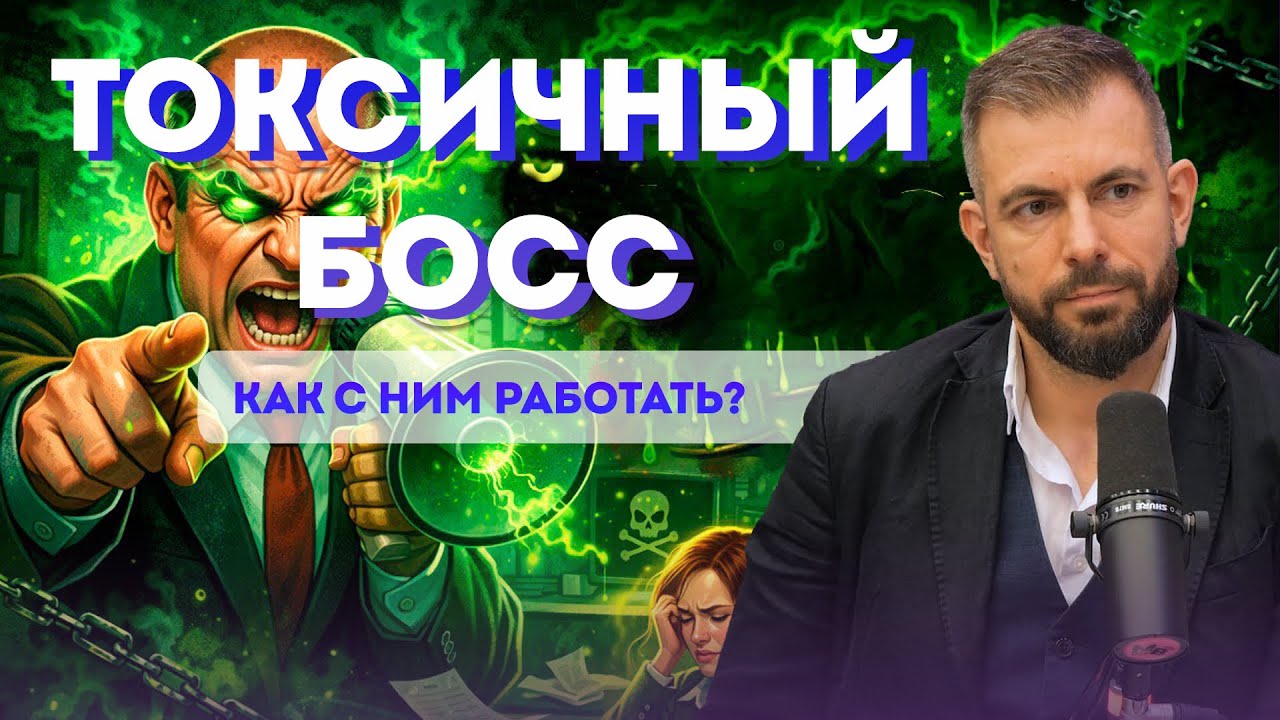 Токсичный босс: как распознать абьюз и защитить себя