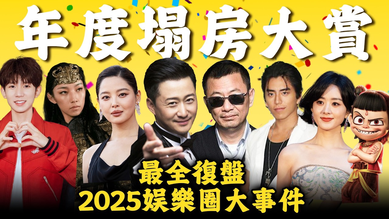太敢說了！ 2025內娛大事件盤點：這些人設還能信嗎？ ｜魚丸隊長