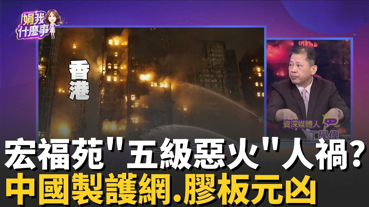 外牆都易燃物?香港宏福苑惡火...連燒7棟
