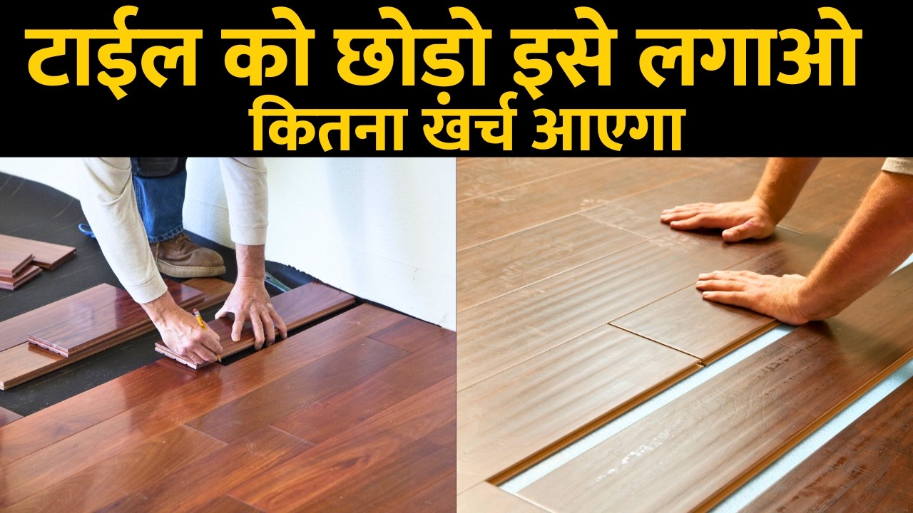 Latest Laminate flooring price 2026 | Wooden flooring cost labour, material cost | best brand AC1,AC