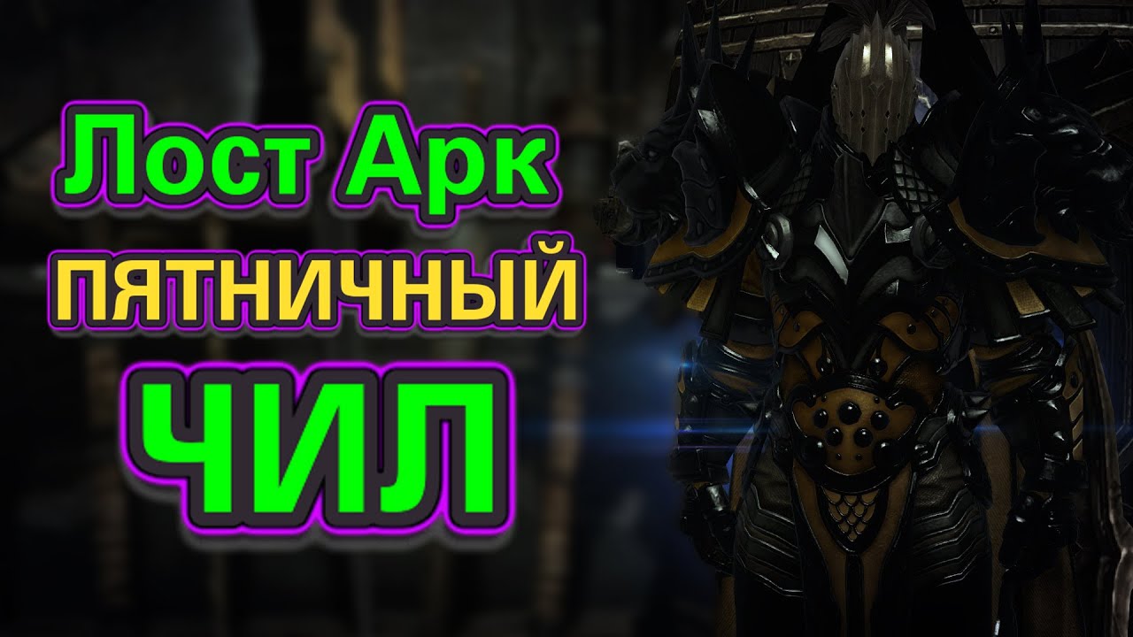 Lost Ark MMO 2023 Обучение Игре