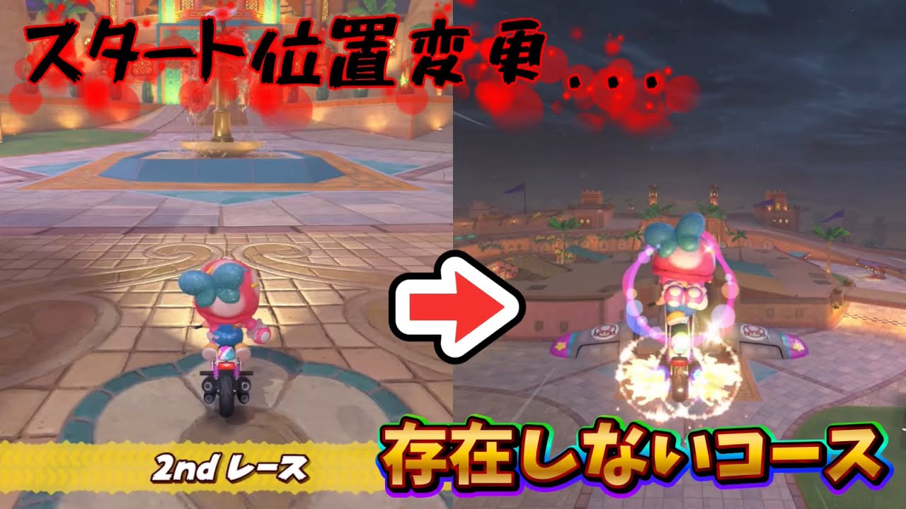 【解説】新たに発見されたグリッチで新コース走ってみたww 【マリオカートワールド】